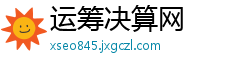 运筹决算网